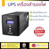 ราคา UPS เครื่องสำรองไฟ 1500VA สีดำ เซอร์คอน Smooth I แบตอึด ป้องกันไฟกระชาก ปรับแรงดันไฟฟ้าอัตโนมัติ สำรองไฟ UPS จัดส่งฟรีทั่วประเทศ (519278886)