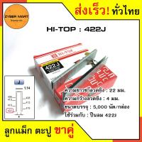 ราคา HI TOP 406J 422J ลูกแม็กขาคู่ ลูกแม็คขาคู่ ตะปูยิงไม้ 406J 408J 410J 413J 416J 419J 422J สำหรับแม็กลม ปืนยิงตะปูลม และแม็กไฟฟ้า กล่องละ 5000 นัด Zybermart (20487108891)