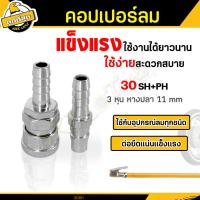 ราคา ข้อต่อลมสวมเร็วหัวคอปเปอร์ หางปลา คอปเปอร์ แบบสวมสายลม SH และ ข้อต่อคอปเปอร์ สวมสายลม PH 3 ขนาด ใช้งานง่ายสะดวก (21064819467)