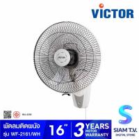 ราคา VICTOR พัดลมติดผนังขนาด 16 นิ้วเชือกเดี่ยว รุ่น WF2161 โดย สยามทีวี by Siam T V (19941394512)