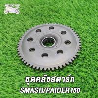 ราคา ชุดครัชสตาร์ท ชุดใหญ่ MIO Mio115 SMASH RAIDER150 ครัชสตาร์ท มีโอ เฟือง ครัชสตาท ชุดใหญ่ (19586869132)