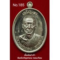 ราคา เหรียญเจริญพร3 หลวงพ่อทอง วัดบ้านไร่ เนื้ออัลปาก้า No 185 (18973276586)