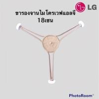 ราคา ขารองหมุนจานไมโครเวฟLG แกนD ขาสามแฉกใช้กับจานแอลจี24 5cm วัดขอบหมุนจานด้านล่างได้18เซน อะไหล่แท้ถอดจากเครื่อง (19006106086)