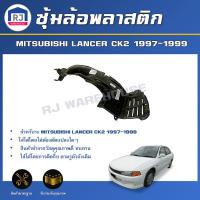 ราคา RJ ซุ้มล้อพลาสติก มิตซูบิชิ แลนเซอร์ CK2 ปี 1997 1999 หน้าซ้าย สินค้าไม่มีกิ๊บล็อคแถม สินค้าตรงรุ่นรถ MITSUBISHI LANCER CK2 1997 1999 (17332243713)
