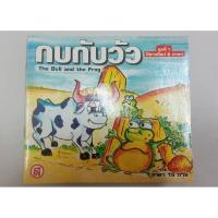 ราคา นิทานอีสป 2 ภาษา ไทย อังกฤษ หนังสือเด็ก หนังสือนิทาน (19832358002)