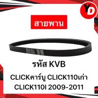 ราคา สายพาน MIO FINO CLICK110I CLICK125I ICON SCOOPY I ZOOMER X PCX ADV XMAX300 NMAX (12456755258)