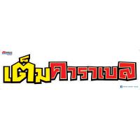 ราคา สติกเกอร์ แต่งรถ ซิ่ง สติ๊กเกอร์ คำกวน 35x10 ซม ติดรถ สติกเกอร์แผ่นใหญ่ ติดกระบะ รถยนต์ (17783700730)