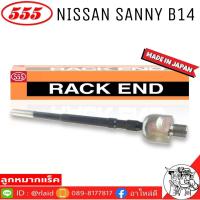 ราคา 555 ลูกหมากแร็ค NISSAN SANNY B14 รหัส SR 4780 1ตัว MADE IN JAPAN 100 ลูกหมากแร็ค ลูกหมากคันชักยาว ไม้ตีกลอง (8987865654)