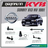 ราคา KYB ลูกหมาก NISSAN SUNNY B13 NV ปี 1991 ลูกหมากแร็คลูกหมากคันชักนอกสั้นลูกหมากกันโคลงหน้า หลังลูกหมากปีกนกล่าง (16896851976)