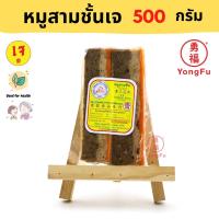 ราคา ส่งแช่แข็ง Yongfu DK ดอยสะเก็ต หมูสามชั้นเจ Vegan Streaky Pork ขนาด 500 กรัม หย่งฝู อาหารเจ มังสวิรัติ อาหารเพื่อสุขภาพ Vegan (8133739017)