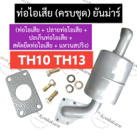 ราคา ท่อไอเสีย ท่อไอเสีย ปลายท่อไอเสีย ปะเก็นท่อไอเสีย สตัดท่อไอเสีย แหวนสปริง ยันม่าร์ TH10 TH13 ท่อไอเสียTH ชุดท่อไอเสียTH13 ท่อไอเสียth10 (16231849113)