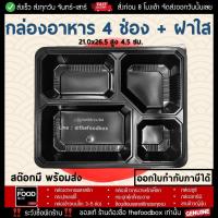 ราคา พร้อมฝา50ใบ ยกลัง200ใบ 4SP กล่องอาหาร 4ช่อง กล่องใส่อาหาร กล่องข้าว กล่องพลาสติกใส กล่องใส่อาหารเวฟได้ กล่องอาหาร เดลิเวอรี่ thefoodbox (14860748913)