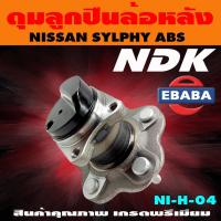 ราคา ดุมลูกปืน ดุมลูกปืนล้อหลัง รถยนต์ สำหรับ NISSAN SYLPHY รหัส NI H 04 ABS (9422982764)