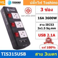 ราคา TIS315USB 3M ปลั๊กไฟ Toshino ปลั๊กพ่วง TOSHINO มาตรฐาน มอก รางปลั๊กไฟ 3 ช่อง 3 สวิตซ์ 3 เมตร USB 2 1A TIS315USB 3เมตร สายขนาด 3Cx1 5 Sq mm ป้องกันกระแสไฟเกิน Double surge protecton ป้องกันไฟกระชากได้ 