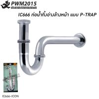 ราคา ICON P TRAP ท่อน้ำทิ้ง พีแทรป แบบท่อโค้ง รุ่น IC666 สำหรับ ท่อน้ำทิ้งอ่างล้างหน้า PWM2015 (5640004795)