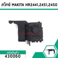 ราคา สวิทช์สว่านโรตารี่ Makita HR2441HR2450HR2451HR2021 HR2450 HR2453 HR2455 HR2475 430060 (2713772847)