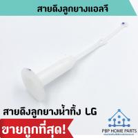 ราคา สายดึงลูกยางน้ำทิ้ง LG แกนลูกยางดึงน้ำทิ้ง แอลจี สายดึงลูกยางแอลจี เครื่องซักผ้า อะไหล่เครื่องซักผ้า ราคาถูกพร้อมส่ง (2433182049)