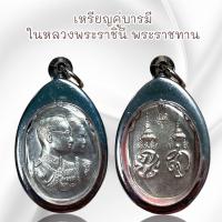 ราคา จี้พระ จี้สร้อย เหรียญคู่บารมี ในหลวงพระราชินี พระราชทาน เลี่ยมกรอบสแตนเลส (21348684553)