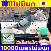 ราคา 50 ปีไม่มีนก ไล่นก ไล่นกพิราบ เครื่องไล่นก อุปกรณ์ไล่นก 12เม็ด กล่อง กลิ่นขับไล่นก ผลที่ยาวนาน สะดวกรวดเร็ว กันฝน กันแดด ปลอดภัยไร้สารพิษไล่นกพิราบถาวร ที่ไล่นกพิราบ ก้อนไล่นกพิราบ ที่ไล่นก กันนกพิรา 