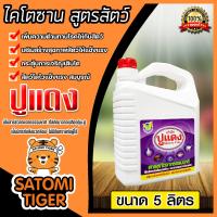 ราคา ไคโตซานสูตรสัตว์ ตราปูแดง ขนาด 5ลิตร จำนวน 1แกลลอน ไคโตซาน ไคโตซานสัตว์ ของแท้ สัตว์โตเร็ว ไคโตซานปูแดง อาหารเสริมสัตว์ (20767864316)