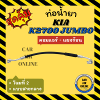 ราคา ท่อน้ำยา น้ำยาแอร์ เกีย จัมโบ้ เค 2700 แบบสายกลาง โฉมที่ 2 KIA JUMBO K2700 คอมแอร์ แผงร้อน ท่อน้ำยาแอร์ สายน้ำยาแอร์ ท่อแอร์ (19496494796)
