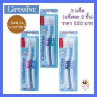 ราคา กิฟฟารีน แปรงสีฟัน ดับเบิล แอคทีฟ แปรงสีฟันขนนุ่มพิเศษ จำนวน 3 แพ็ค แปรงสีฟันนุ่มๆ แปรงสีฟันผู้ใหญ่ ขนนุ่มทำความสะอาดทุกซอกฟัน (19257366287)