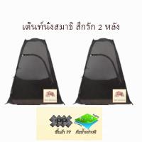 ราคา เต็นท์นั่งสมาธิ สีน้ำตาล แพ็ค 2 หลัง (18493142222)