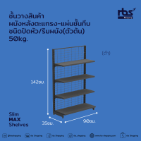 ราคา Slim MAX Shelves ชั้นวางสินค้าผนังหลังตะแกรง แผ่นชั้นทึบ ชนิดปิดหัว ริมผนัง ตัวต้น 50kg (18499919089)