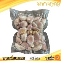 ราคา กระเทียมแกะ 100กรัม 1แพ็ค กระเทียม กระเทียมแกะเปลือก กระเทียมไทย กระเทียมสวน กระเทียมไทยแกะกลีบ สมุนไพร เครื่องเทศ เครื่องปรุงรส สวยๆ (9890942598)