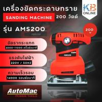 ราคา Automac เครื่องขัดกระดาษทราย รุ่น AMS200 (16107479955)
