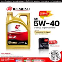 ราคา น้ำมันเครื่องเบนซิน IDEMITSU อิเดะมิซึ 5w 40 Fully Synthetic 5w 40 SN สังเคราะห์แท้100 ขนาด 4 ลิตร แถมกรองเครื่อง AE101 TOYOTA ของแท้ รายละเอียดรุ่นรถด้านล่าง (16519609869)