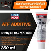 ราคา LIQUI MOLY ATF ADDITIVE สารเคลือบระบบเกียร์อัตโนมัติและพวงมาลัยพาวเวอร์ ขนาด 250 ML เกียร์ออโต้ พวงมาลัยพาวเวอร์ ใช้ได้กับรถยนต์ที่ใช้ ATF II และ ATF III (16637935513)