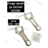 ราคา ก้านสูบ เครื่องยนต์ ฮอนด้า GX340 GX390 อะไหล่ฮอนด้า ก้านสูบฮอนด้า ฮอนด้าสูบนอน ฮอนด้า11แรง ฮอนด้า13แรง ก้านสูบgx340 ก้านสูบgx390 (10615086935)
