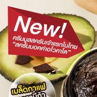 ราคา สครับมอคค่าอะโวคาโด เนื้อครีมมูส แตกตัวเป็นน้ำนม Mocha Avocado Power Scurb 3in1 150 g (14662060052)