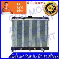 ราคา หม้อน้ำ รถยนต์โตโยต้า รุ่น วีออส รุ่น 3 ปี 2013 2015 เครื่อง NZ เท่านั้น เกียร์ออโต้ ความหนา 16มิล Car Radiator Toyota Vios 2013 2015 AT NO 180 (14451676943)