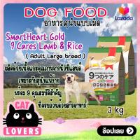 ราคา สมาร์ทฮาร์ท โกลด์ สุนัขโตพันธุ์ใหญ่ 9 แคร์ เนื้อแกะและข้าว 3 กก 2ถุง (13969671010)