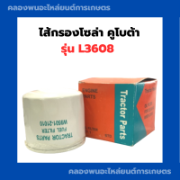 ราคา ไส้กรองโซล่าคูโบต้า L3608 ไส้กรองโซล่า3สูบ ไส้กรองL3608 ไส้กรองคูโบต้า โซล่า ไส้กรองโซล่า โซล่าL3608 กรองโซล่ารถไถ กรองโซล่า (12526416490)