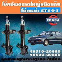 ราคา โช้ค VALCO ชุดโช้คอัพรถยนต์ โช๊คอัฟแก๊สกระบอกใหญ่ สำหรับ TOYOTA ST191 ชุดโช้คคู่ (9885316607)