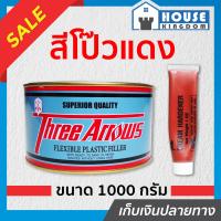 ราคา ส่งไว สามศร สีโป๊วแดง สูตรดั้งเดิม น้ำยาเร่งสีแดง ขนาด 1000 กรัม สีโป๊วรถยนต์ แห้งเร็ว ตกแต่งผิวให้เรียบ ซ่อมสี รอยบุบ Three Arrows A24 03 (9911765905)