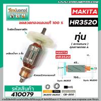 ราคา ทุ่นเครื่องสกัดปูน MAKITA มากิต้า ทุ่นแบบเต็มแรง ทนทาน ทองแดงแท้ 100 รุ่น HR3520 410079 (7634264523)