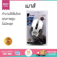 ราคา รุ่นใหม่ล่าสุด เมาส์ MOVADA เมาส์เกมส์ สีขาว ดำ รุ่น MO 007 เซนเซอร์คุณภาพสูง ทำงานได้ลื่นไหล ไม่มีสะดุด Computer Mouse รับประกันสินค้า 1 ปี จัดส่งฟรี Kerry ทั่วประเทศ (683642594)