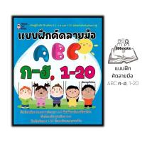ราคา หนังสือ แบบฝึกคัดลายมือ ABC ก ฮ 1 20 หนังสือเด็ก คัดลายมือ หัดอ่าน เขียนภาษาไทย เขียนตัวเลข เขียนภาษาอังกฤษ (20722069932)