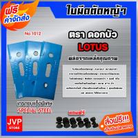 ราคา ใบมีดตัดหญ้า เกรดชุบแข็งพิเศษ 1012 ตราดอกบัว แถมน็อตยึด 6 ตัว ใบมีดตัดหญ้า ใบมีดติดจานยึดใบมีด ใบตัดหญ้า ใบมีดจานยึด (15962758095)