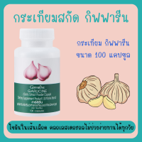 ราคา กระเทียม กระเทียมกิฟฟารีน กระเทียมแคปซูล กระเทียมสกัด GARLICINE GIFFARINE (20563529115)