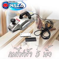 ราคา กบไฟฟ้า NAZA 5 นิ้ว รุ่นงานหนัก (12679122674)