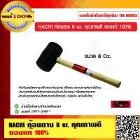 ราคา HACHI ค้อนยาง 8oz คุณภาพดี ของแท้ 100 ร้านเป็นตัวแทนจำหน่ายโดยตรง (9212670130)