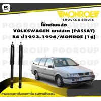 ราคา โช๊คอัพหลัง VOLKSWAGEN พาสสาท PASSAT B4 ปี1993 1996 MONROE Original 1คู่ (10146759169)