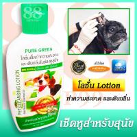 ราคา โลชั่นเช็ดทำความสะอาด และ ดับกลิ่นในช่องหูสุนัข เพียวกรีน PET EAR CLEANSING LOTION ป้องกัน มั่นใจ ไร้กลิ่นอับ สำหรับสุนัขทุกประเภท For All Dogs (10690533445)