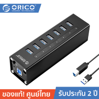 ราคา ORICO A3H7 U3 V2 Aluminum Alloy 7 ports USB3 0 HUB with BC1 2 Charger โอริโก้ ฮับยูเอสบี เพิ่มพอร์ต 7 ช่อง แบบมีพาวเวอร์ BC1 2 ประกันศูนย์ไทย 2 ปี (405085147)