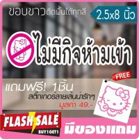 ราคา สติ๊กเกอร์ติดผนัง ลายคิตตี้ ไม่มีกิจห้ามเข้า ตัดคอม ขนาด 2 5x8นิ้ว ลายเส้น By Hisoshop (651518992)